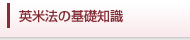 英米法の基礎知識
