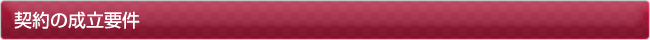 契約の成立要件