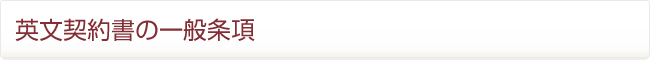 英文契約書の一般条項
