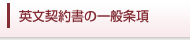 英文契約書の一般条項