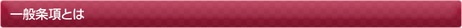 一般条項とは