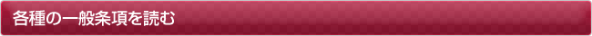 各種の一般条項を読む