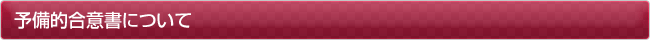 予備的合意書について
