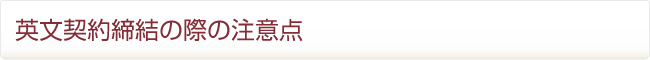英文契約締結の際の注意点