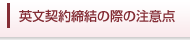 英文契約締結の際の注意点