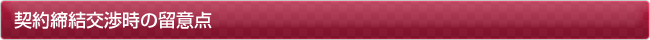 契約締結交渉時の留意点