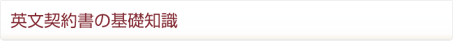 英文契約書の基礎知識
