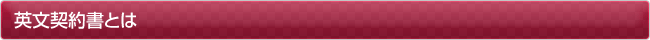 英文契約書とは