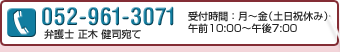 052-961-3071 弁護士 正木 健司宛て 受付時間 : 月~金(土日祝休み)午前10:00~午後7:00