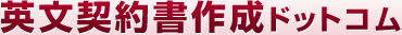 英文契約書作成ドットコム 国際契約 国際取引 貿易取引などの英文契約書なら愛知県名古屋市の弁護士
