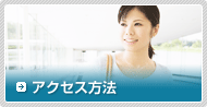 アクセス方法