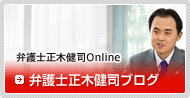 弁護士正木健司ブログ