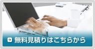 無料見積りはこちらから