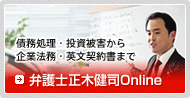 弁護士正木健司Online