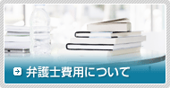 弁護士費用について