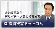 投資被害ドットコム