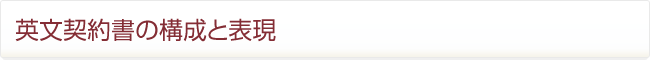 英文契約書の構成と表現