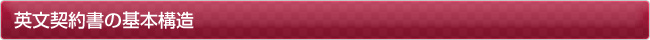 英文契約書の基本構造