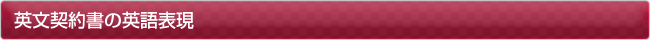 英文契約書の英語表現