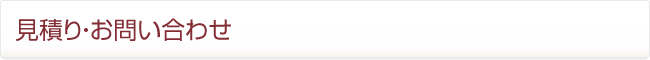 見積り・お問い合わせ