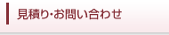 見積り・お問い合わせ
