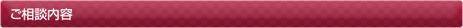 ご相談内容