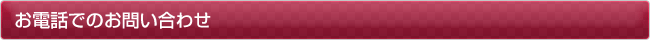 お電話でのお問い合わせ