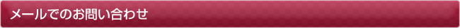 メールでのお問い合わせ