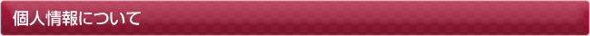 個人情報について
