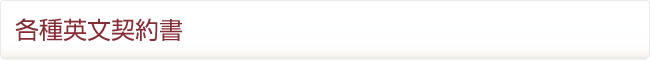 各種英文契約書