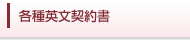 各種英文契約書