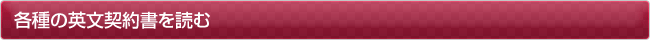 各種の英文契約書を読む