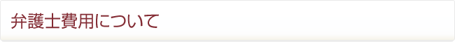 弁護士費用について