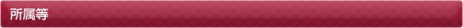 所属等