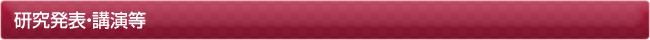 研究発表・講演等