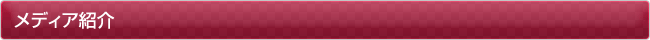 メディア紹介