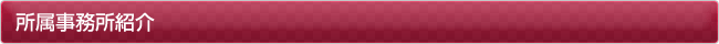 所属事務所紹介