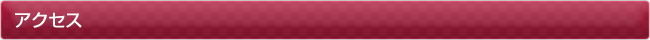 アクセス